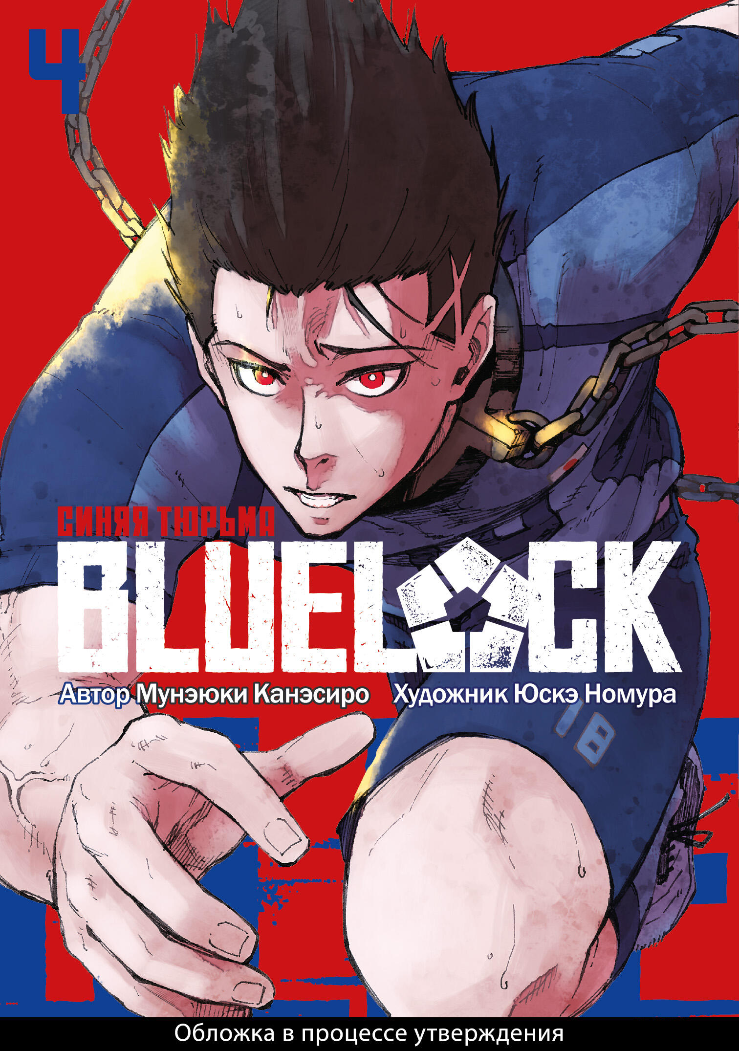 BLUE LOCK: Синяя тюрьма. Книга 4